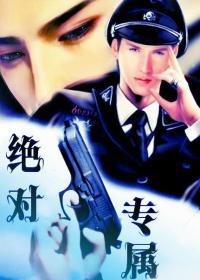 绝对专属Ⅱ封面