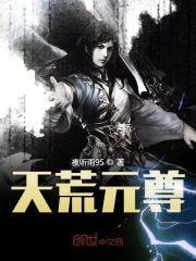 天荒元尊封面