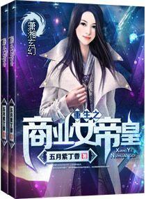 重生之商业女帝皇封面