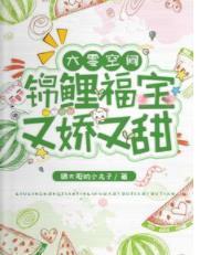 六零空间：锦鲤福宝又娇又甜封面