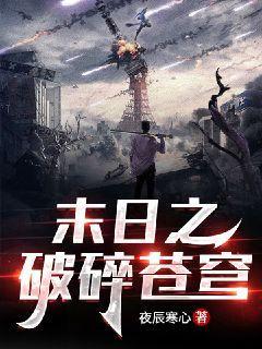 末日之破碎苍穹封面