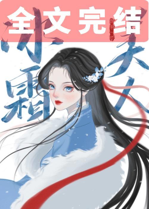 冰霜美人封面