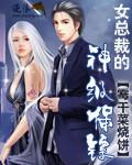 女总裁的神级保镖封面