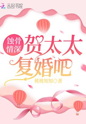 蚀骨情深：贺太太，复婚吧封面