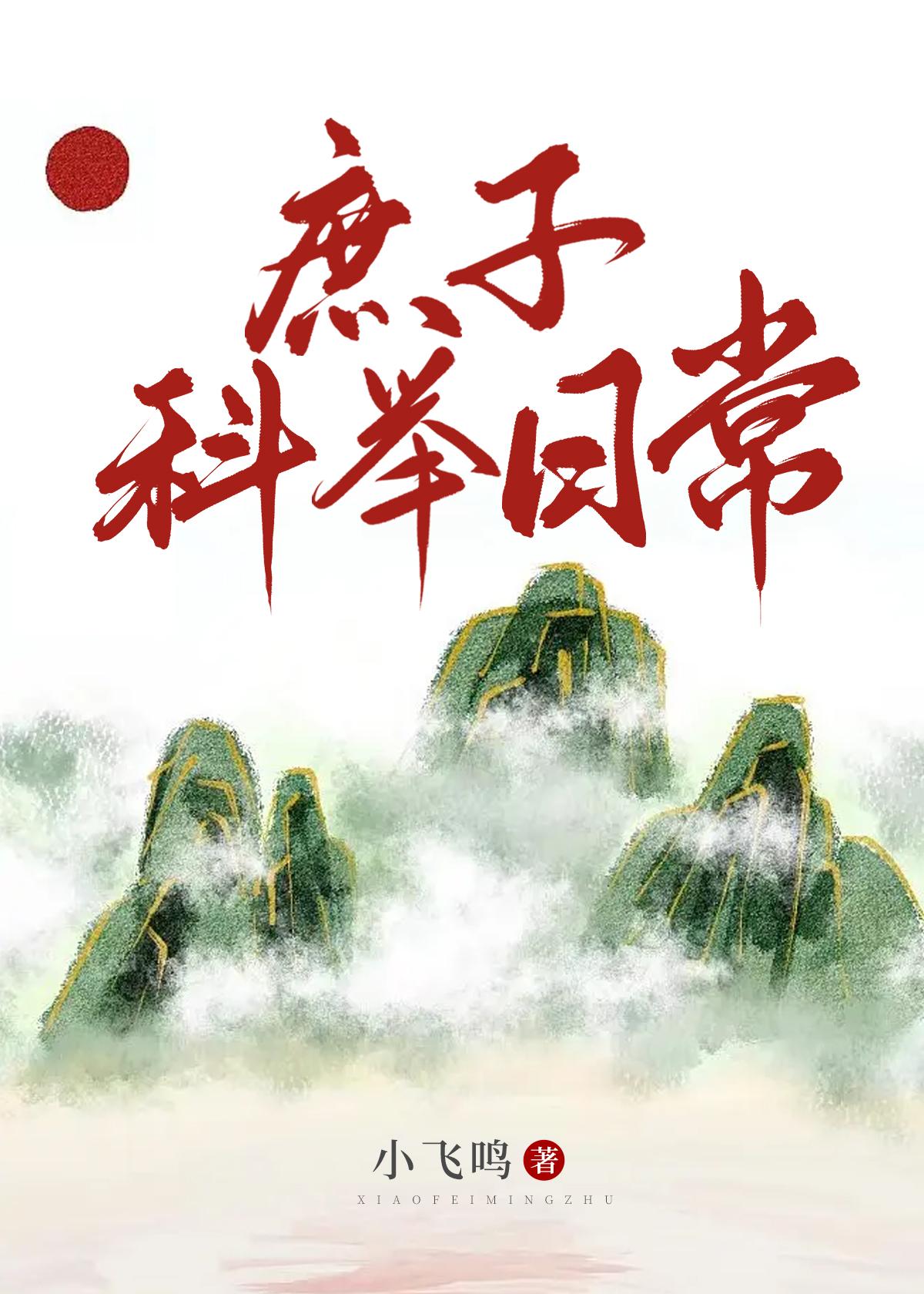 庶子科举日常封面