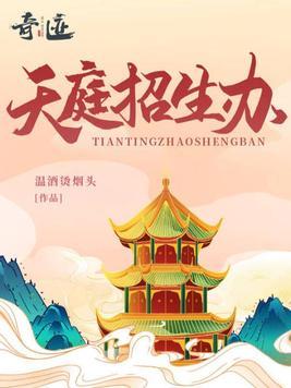 天庭招生办封面