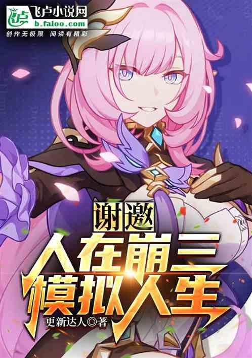 谢邀！人在崩三，模拟人生！封面