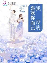 我没病，喜欢你而已封面