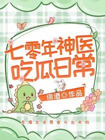七零年神医吃瓜日常封面