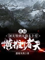 开局闭关签到无敌太上皇横推诸天封面
