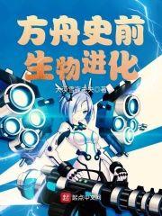 方舟史前生物进化封面