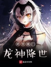 绝世唐门：龙神降世封面