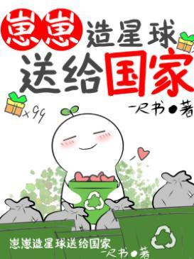 崽崽造星球送给国家（无CP）封面
