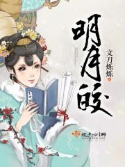 明月皎皎兮封面