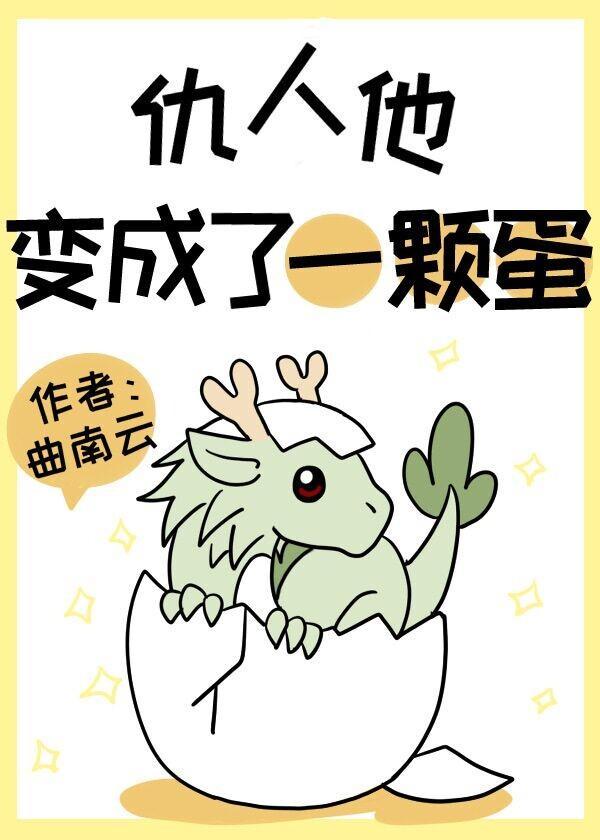 论孵化龙蛋的正确姿势封面