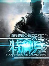 我是特种兵封面