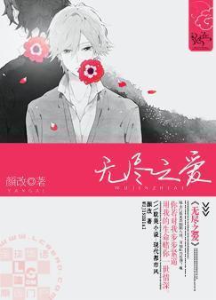无尽之爱封面