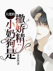 大佬的小奶狗是撒娇精封面
