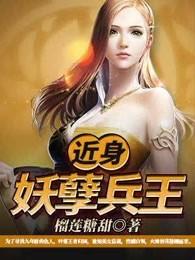 近身妖孽兵王封面