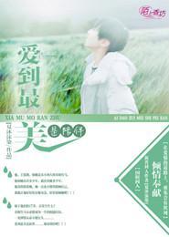 爱到最美是陪伴封面