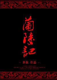 兰陵记封面