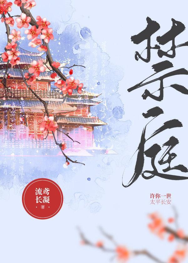 禁庭封面
