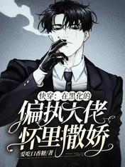 快穿：黑化病娇总想诱拐我封面