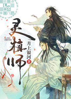 灵植师封面