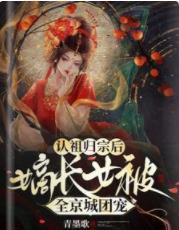 认祖归宗后，嫡长女被全京城团宠封面