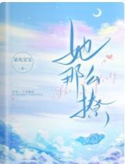 她那么撩封面