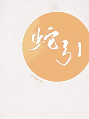 蛇引封面