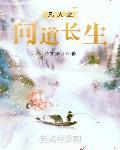 从凡人开始问道长生封面