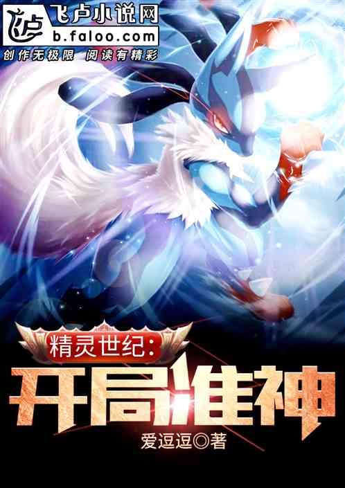 精灵世纪：开局准神封面