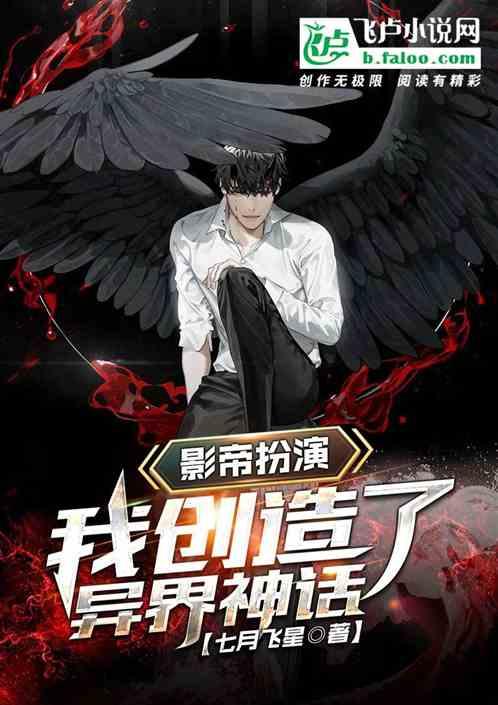 影帝扮演，我创造了异界神话封面