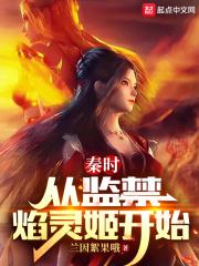 秦时：从监禁焰灵姬开始封面