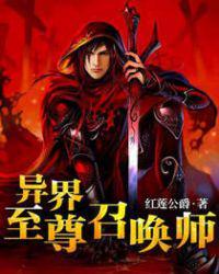 异界至尊召唤师封面