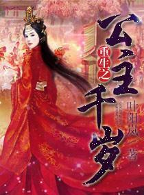 重生之公主千岁封面