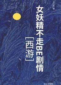 女妖精不走BE剧情封面