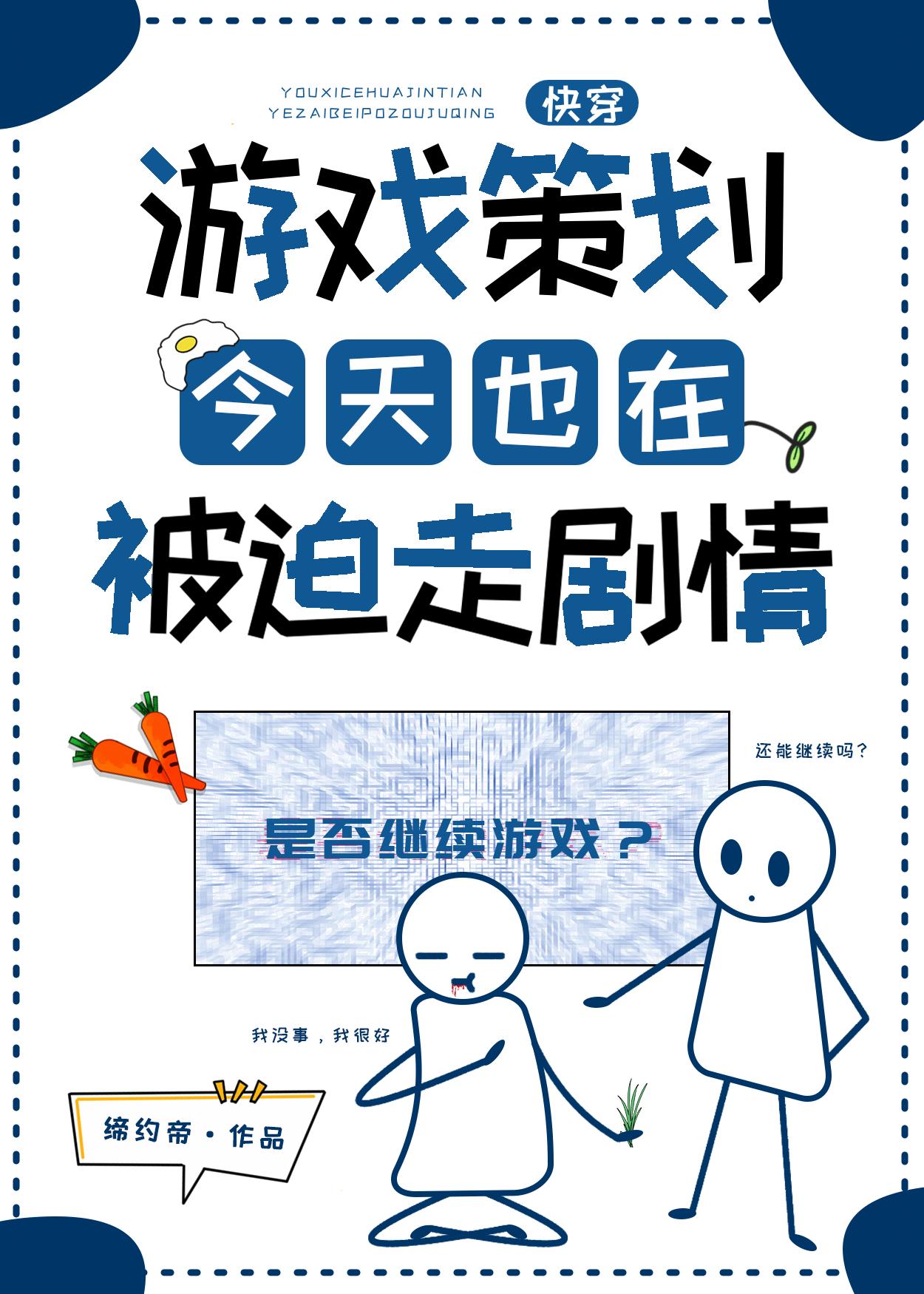 游戏策划今天也在被迫走剧情[快穿]封面