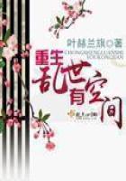 重生乱世有空间封面