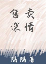 售卖深情（快穿）封面