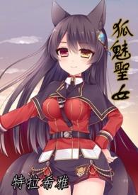 狐魅圣女(原：漆黑中的光辉)封面