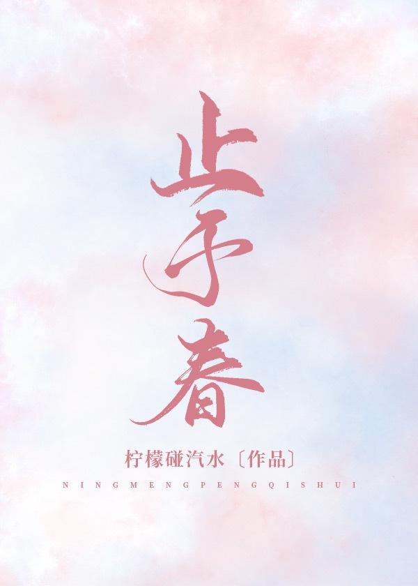 止于春封面