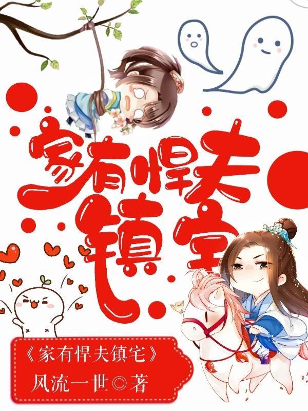 家有悍夫镇宅封面