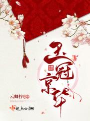 玉冠京华封面