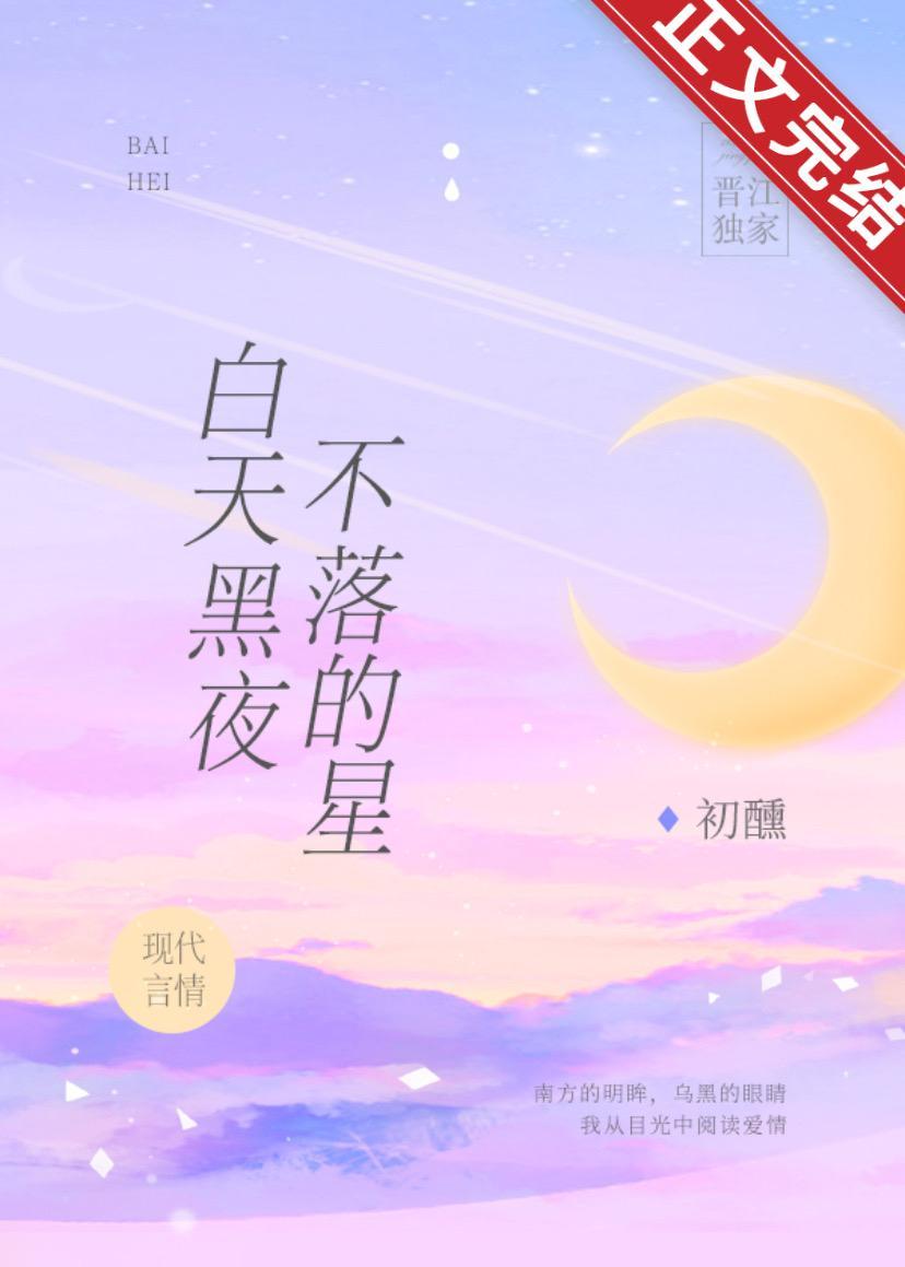 白天黑夜不落的星封面