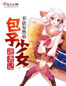 包子少女逆袭记封面