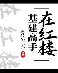 基建狂魔封面