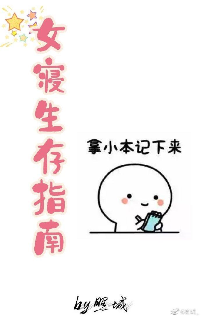 女寝生存指南[系统]封面