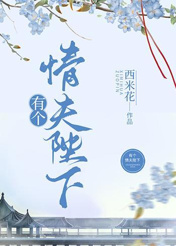 有个情夫陛下封面